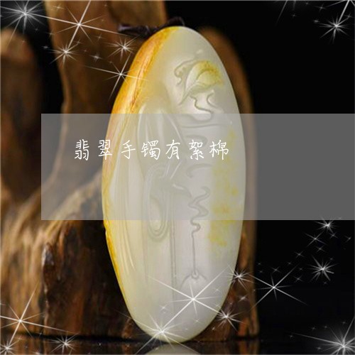 翡翠手镯有絮棉/2023061328948