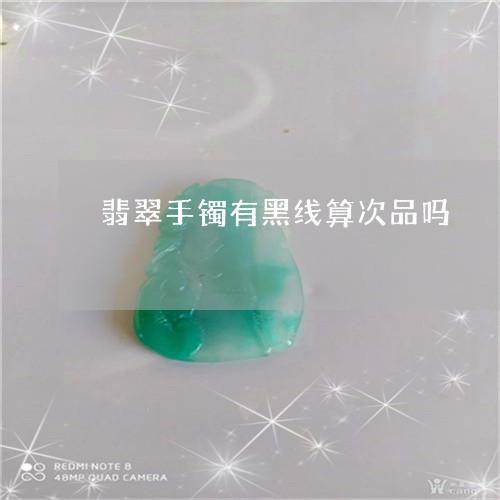 翡翠手镯有黑线算次品吗/2023051122815