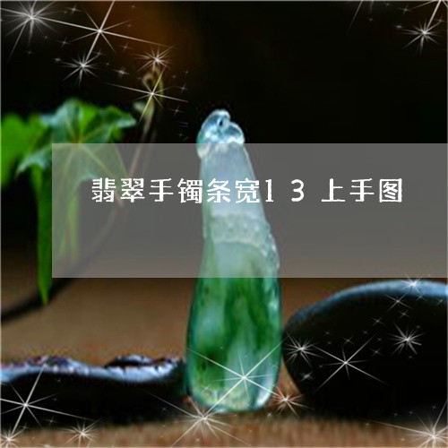 翡翠手镯条宽13上手图/2023062262592