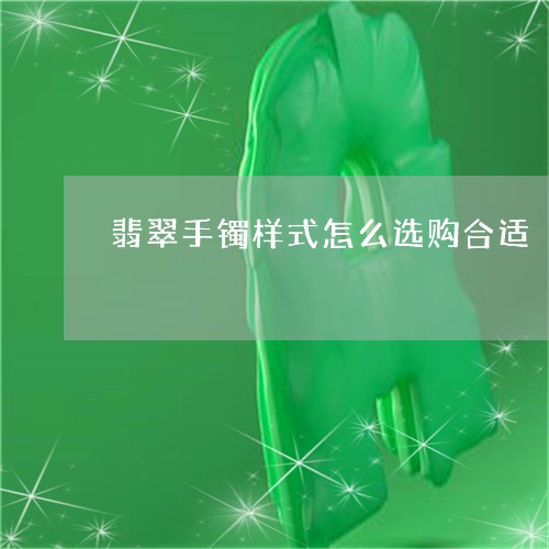 翡翠手镯样式怎么选购合适/2023082418173