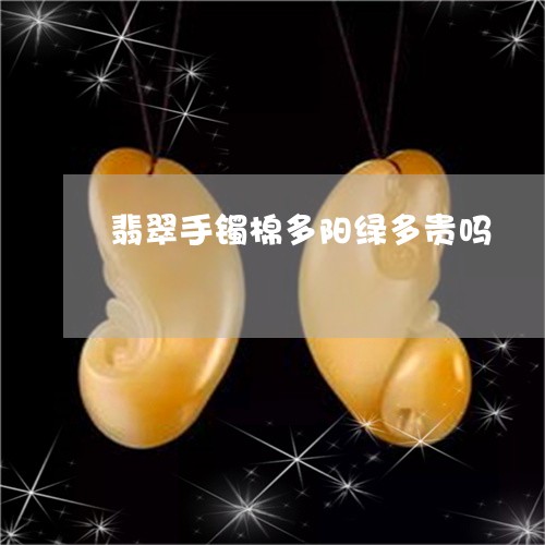 翡翠手镯棉多阳绿多贵吗/2023051176127