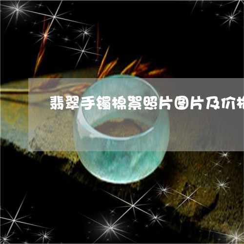 翡翠手镯棉絮照片图片及价格/2023081273826