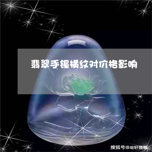 翡翠手镯横纹对价格影响/2023062249491