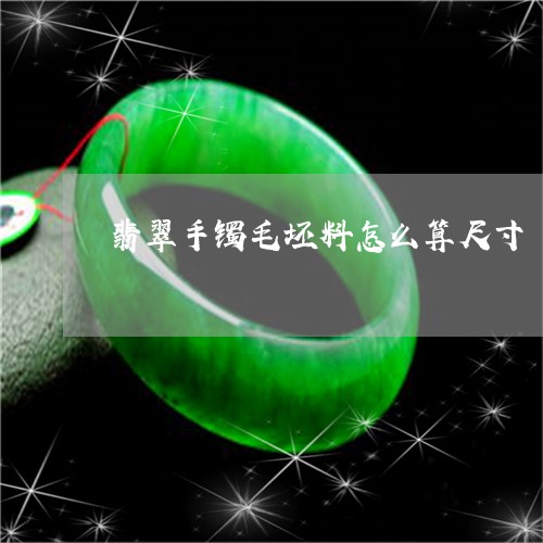 翡翠手镯毛坯料怎么算尺寸/2023072216280