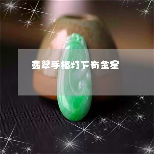 翡翠手镯灯下有金星/2023120551793