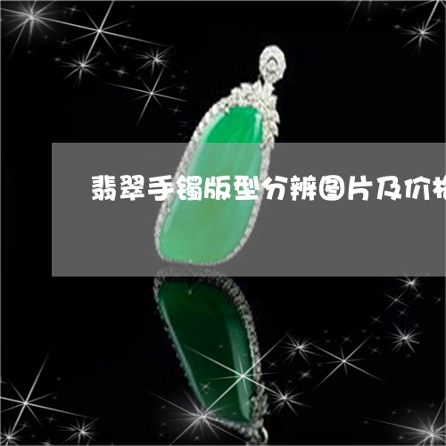 翡翠手镯版型分辨图片及价格/2023092949160