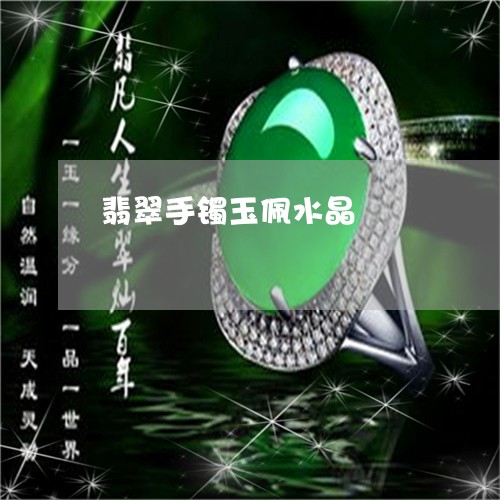 翡翠手镯玉佩水晶/2023032521715