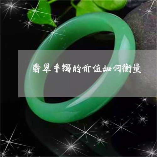 翡翠手镯的价值如何衡量/2023062116948