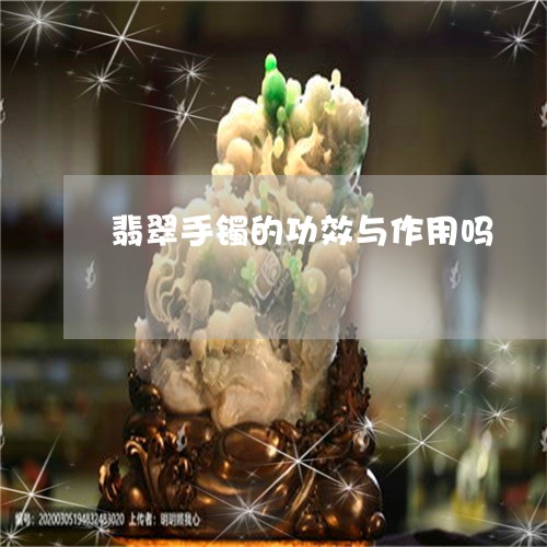 翡翠手镯的功效与作用吗/2023051157270