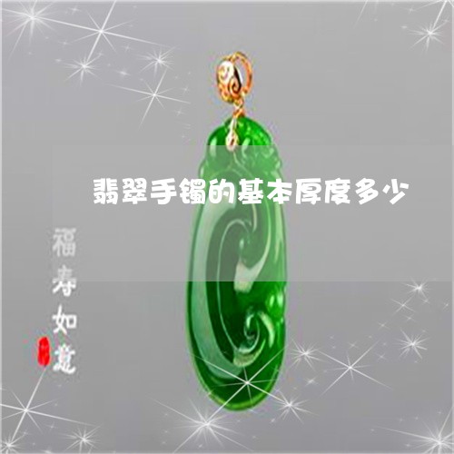 翡翠手镯的基本厚度多少/2023051028250