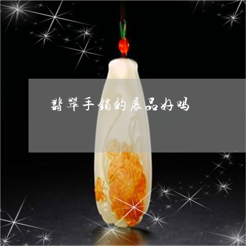 翡翠手镯的展品好吗/2023120559492