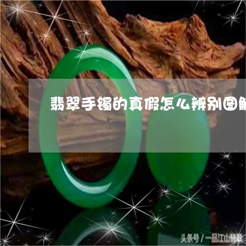 翡翠手镯的真假怎么辨别图解大全/2023100620693