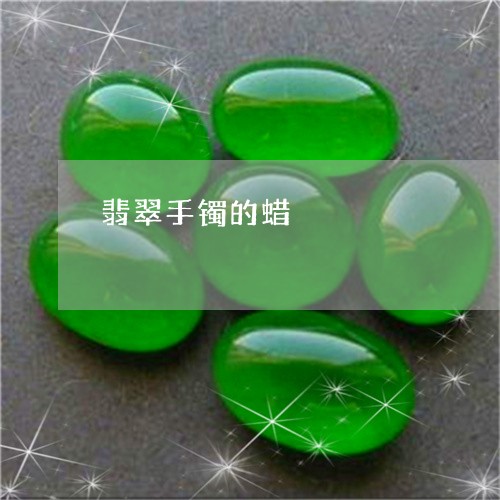 翡翠手镯的蜡/2023053194968