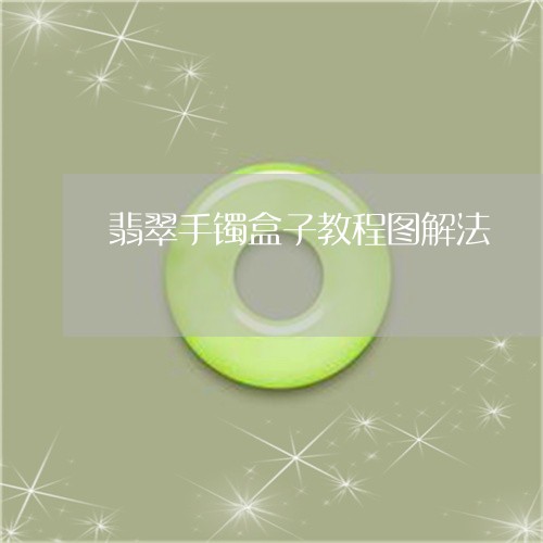 翡翠手镯盒子教程图解法/2023051052725