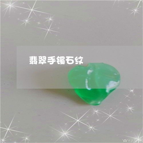 翡翠手镯石纹/2023053118380