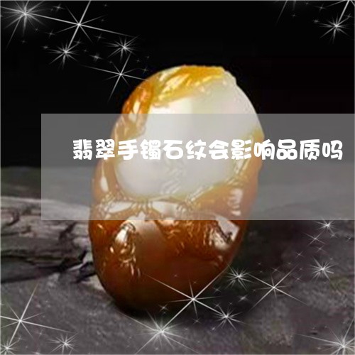 翡翠手镯石纹会影响品质吗/2023042741803