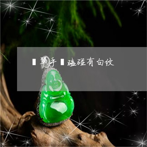 翡翠手镯磕碰有白纹/2023121730605