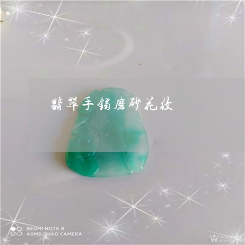 翡翠手镯磨砂花纹/2023032557350