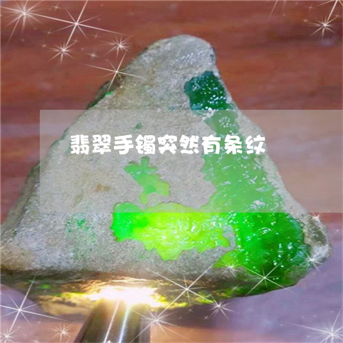 翡翠手镯突然有条纹/2023120546037