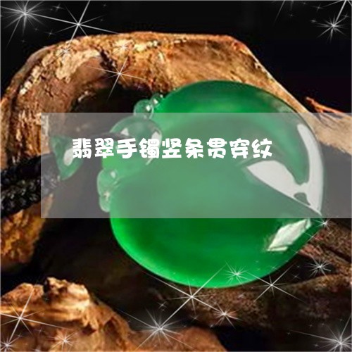 翡翠手镯竖条贯穿纹/2023120542815