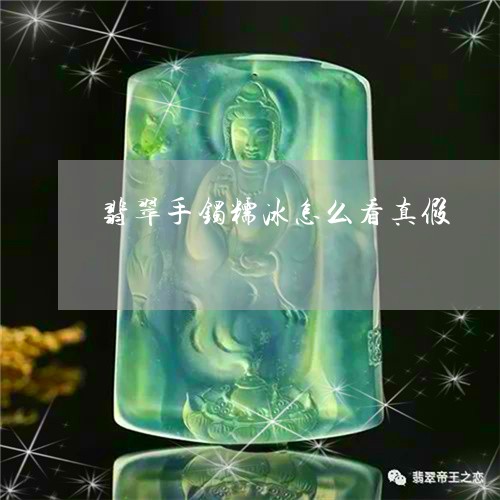 翡翠手镯糯冰怎么看真假/2023051170606