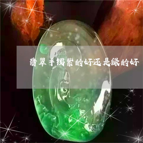 翡翠手镯紫的好还是绿的好/2023042716036