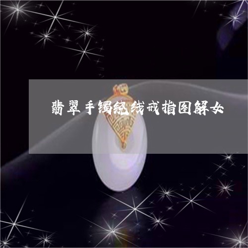 翡翠手镯绕线戒指图解女/2023051062935