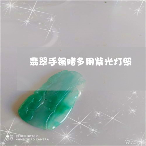 翡翠手镯腊多用紫光灯照/2023051163726