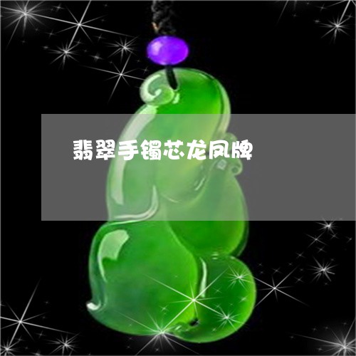 翡翠手镯芯龙凤牌/2023032416930