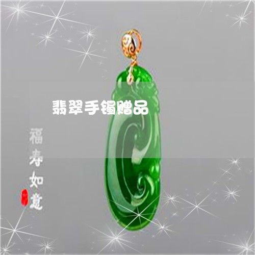 翡翠手镯赠品/2023053151616