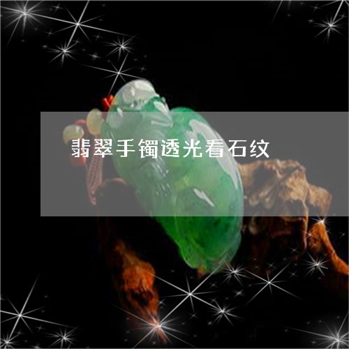 翡翠手镯透光看石纹/2023120525079