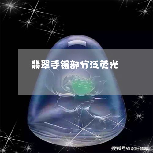 翡翠手镯部分泛荧光/2023120581628