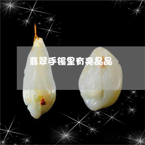 翡翠手镯里有亮晶晶/2023120551046