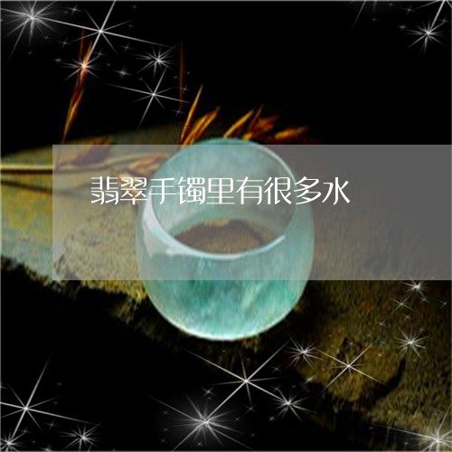 翡翠手镯里有很多水/2023120520493