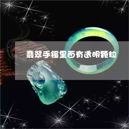 翡翠手镯里面有透明颗粒/2023051035351