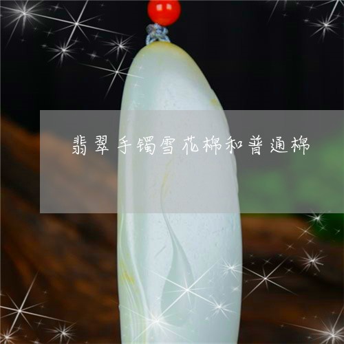 翡翠手镯雪花棉和普通棉/2023051033917