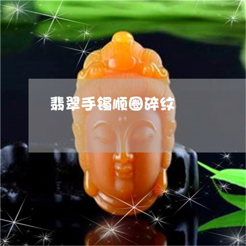 翡翠手镯顺圈碎纹/2023060883705