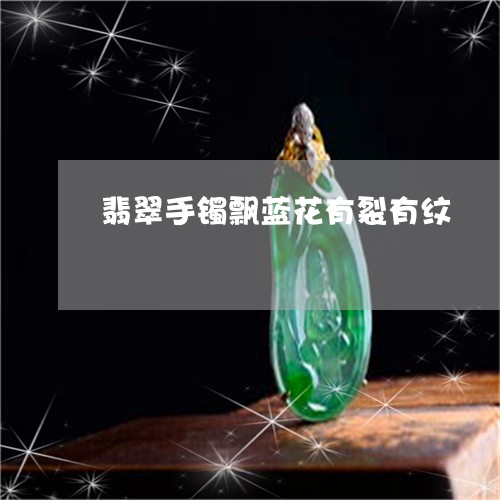 翡翠手镯飘蓝花有裂有纹/2023051095028