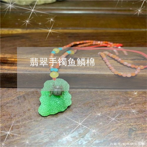 翡翠手镯鱼鳞棉/2023061360593