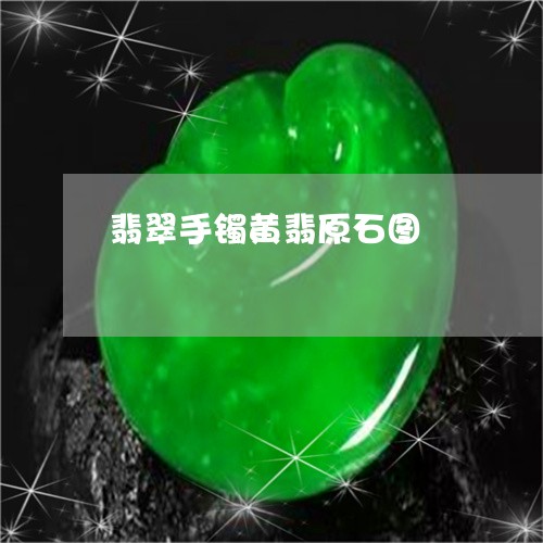 翡翠手镯黄翡原石图/2023121667370