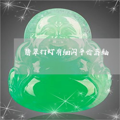 翡翠打灯有细闪平价唇釉/2023051189605