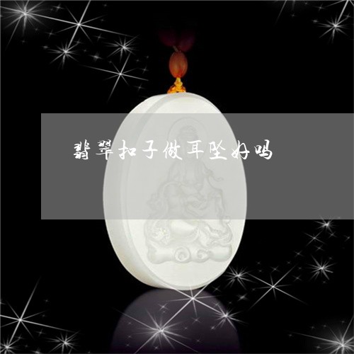 翡翠扣子做耳坠好吗/2023121717360