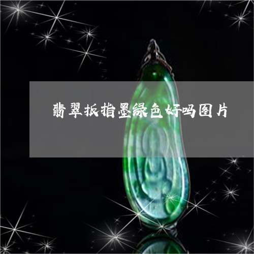 翡翠扳指墨绿色好吗图片/2023062011724