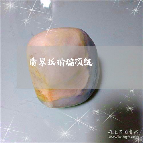 翡翠扳指编项链/2023061307171