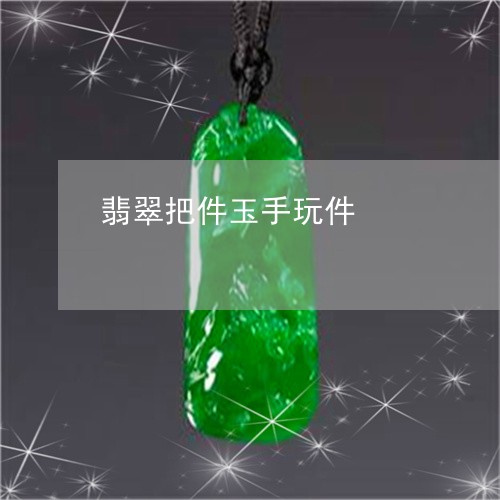 翡翠把件玉手玩件/2023060812906