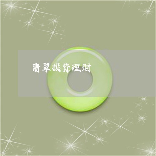 翡翠投资理财/2023053121795