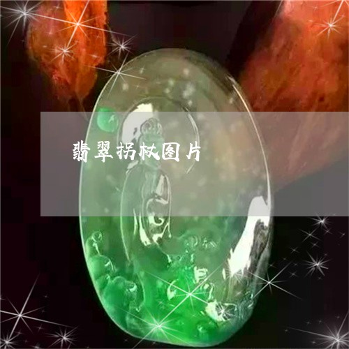 翡翠拐杖图片/2023053164917