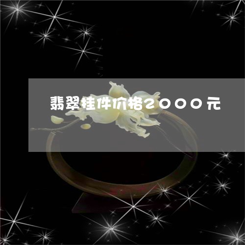 翡翠挂件价格2000元/2023102548250