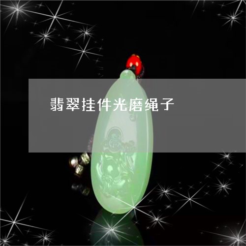 翡翠挂件光磨绳子/2023060858391