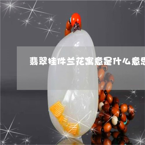 翡翠挂件兰花寓意是什么意思/2023092981584